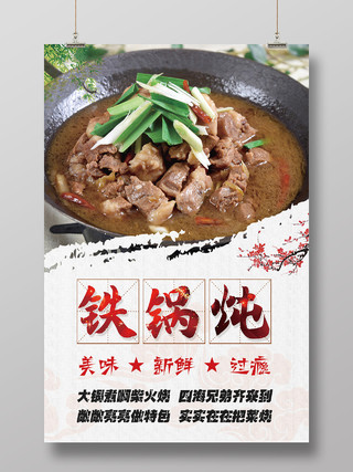 白色简约铁锅炖经典美食铁锅炖海报
